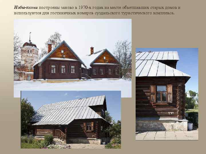 Избы-кельи построены заново в 1970 -х годах на месте обветшавших старых домов и используются