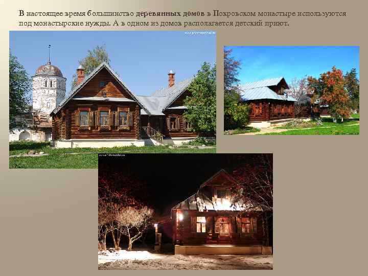 В настоящее время большинство деревянных домов в Покровском монастыре используются под монастырские нужды. А