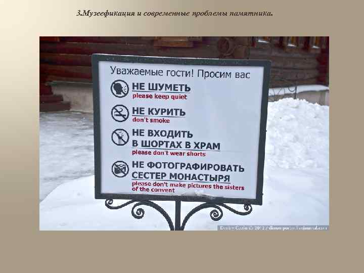 3. Музеефикация и современные проблемы памятника. 