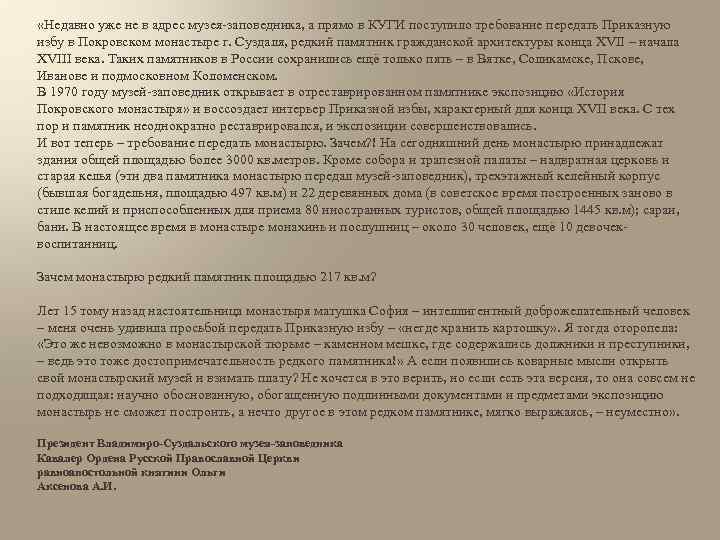  «Недавно уже не в адрес музея-заповедника, а прямо в КУГИ поступило требование передать