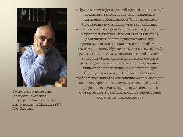 Доктор искусствоведения, заведующий Отделом Государственного института искусствознания Минкульта РФ Лев Лифшиц «Представители религиозной организации