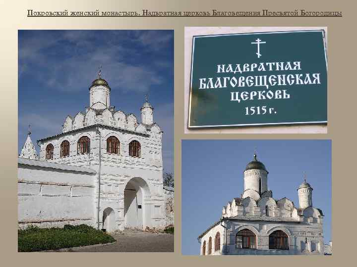 Покровский женский монастырь. Надвратная церковь Благовещения Пресвятой Богородицы 