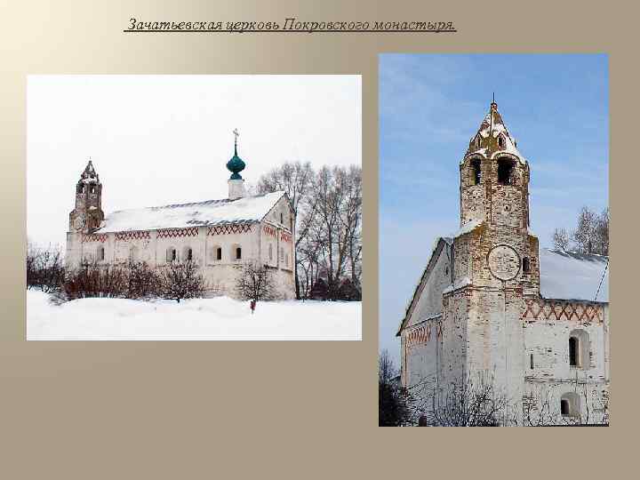 Зачатьевская церковь Покровского монастыря. 