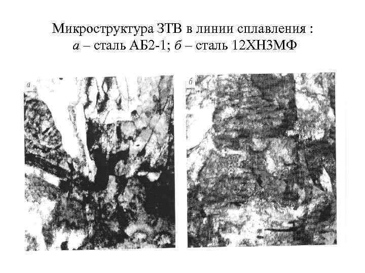 Микроструктура ЗТВ в линии сплавления : а – сталь АБ 2 -1; б –