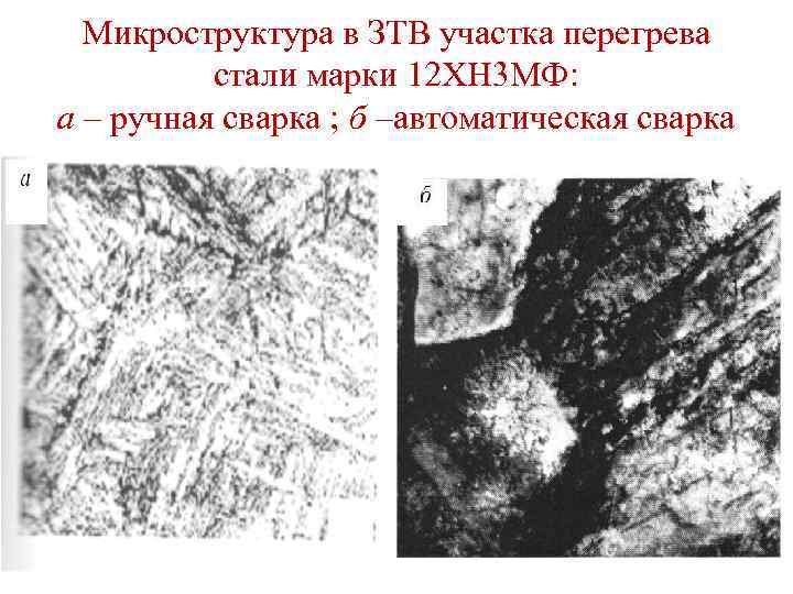 Микроструктура в ЗТВ участка перегрева стали марки 12 ХН 3 МФ: а – ручная