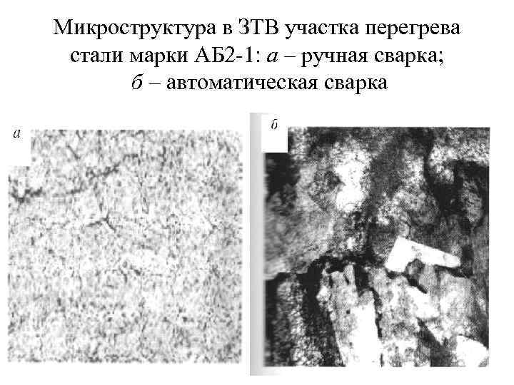 Микроструктура в ЗТВ участка перегрева стали марки АБ 2 -1: а – ручная сварка;