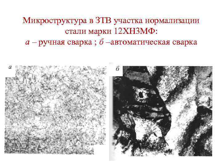 Микроструктура в ЗТВ участка нормализации стали марки 12 ХН 3 МФ: а – ручная