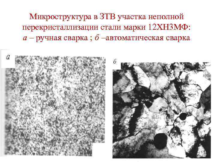 Микроструктура в ЗТВ участка неполной перекристаллизации стали марки 12 ХН 3 МФ: а –