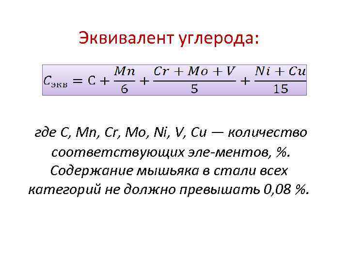 Эквивалент углерода: где С, Мn, Cr, Mo, Ni, V, Сu — количество соответствующих эле