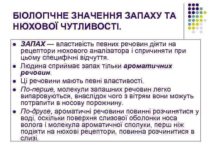 БІОЛОГІЧНЕ ЗНАЧЕННЯ ЗАПАХУ ТА НЮХОВОЇ ЧУТЛИВОСТІ. l l l ЗАПАХ — властивість певних речовин