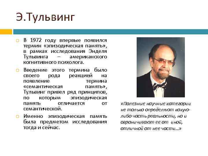Э. Тульвинг В 1972 году впервые появился термин «эпизодическая память» , в рамках исследования