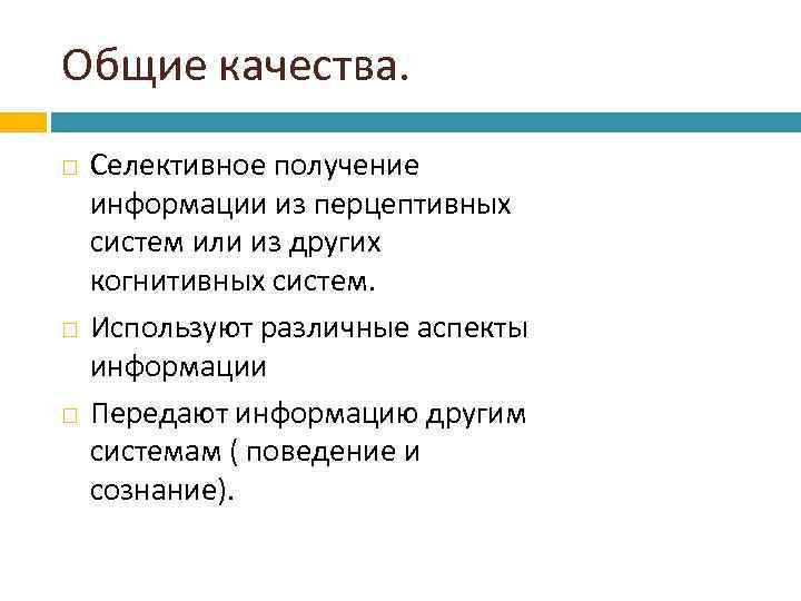 Общие качества. Селективное получение информации из перцептивных систем или из других когнитивных систем. Используют