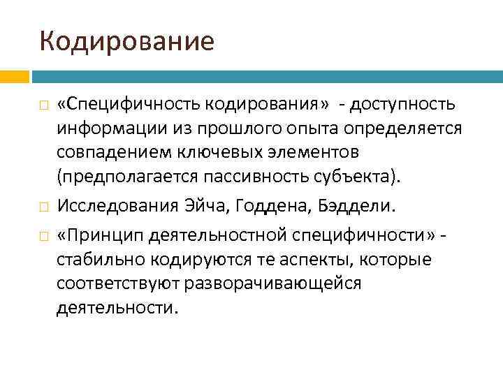 Кодирование «Специфичность кодирования» - доступность информации из прошлого опыта определяется совпадением ключевых элементов (предполагается