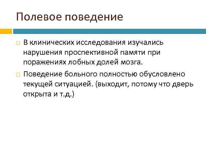 Полевое поведение В клинических исследования изучались нарушения проспективной памяти при поражениях лобных долей мозга.