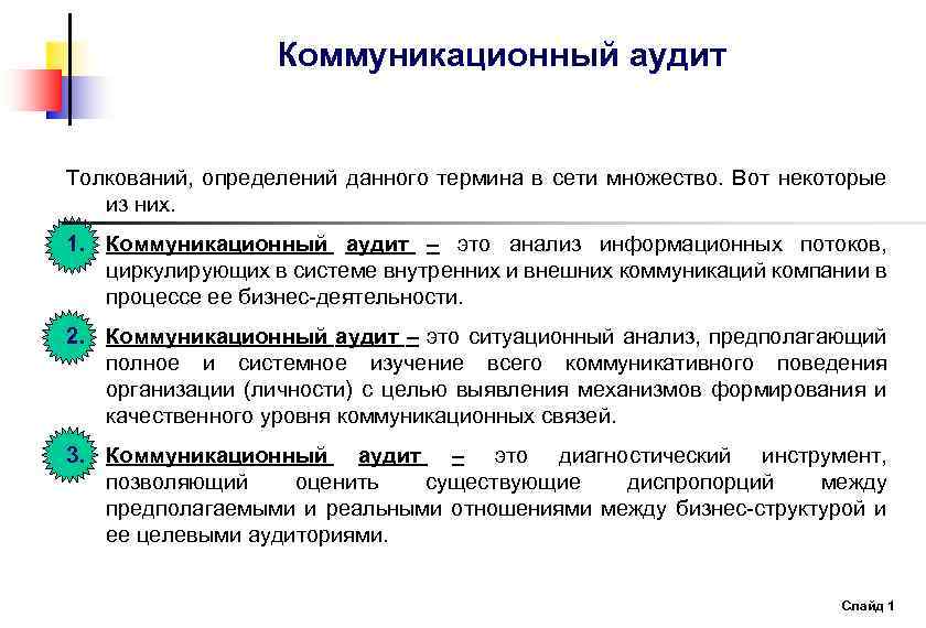 Что такое аудит. Коммуникационный аудит. Анализ коммуникаций компании. Коммуникационный аудит организации. Коммуникационный аудит пример.