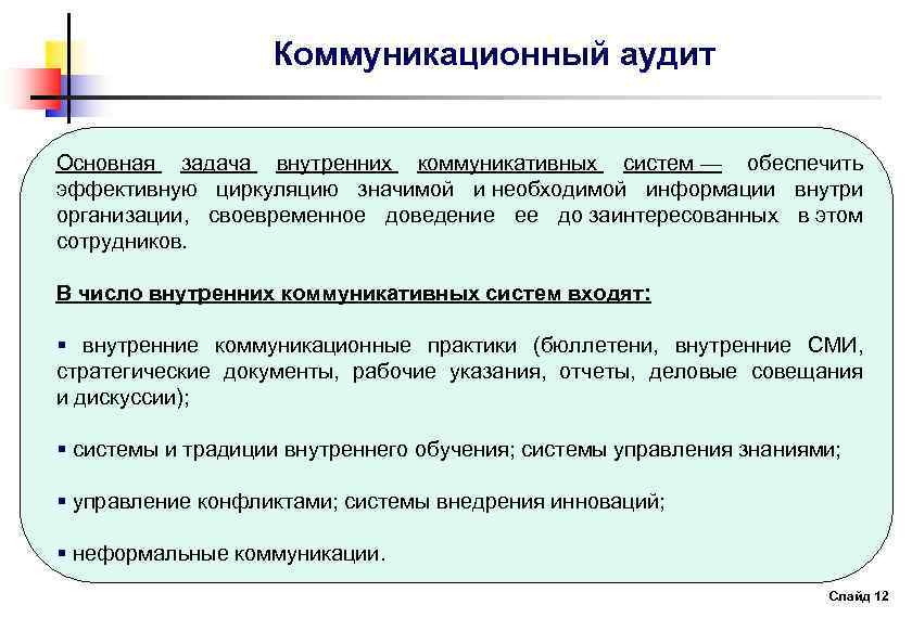 Коммуникационный аудит Основная задача внутренних коммуникативных систем — обеспечить эффективную циркуляцию значимой и необходимой