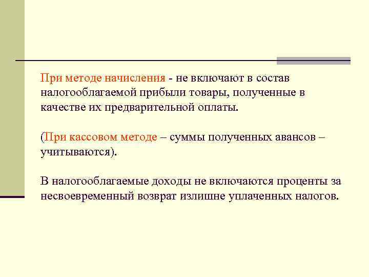 При методе начисления - не включают в состав налогооблагаемой прибыли товары, полученные в качестве
