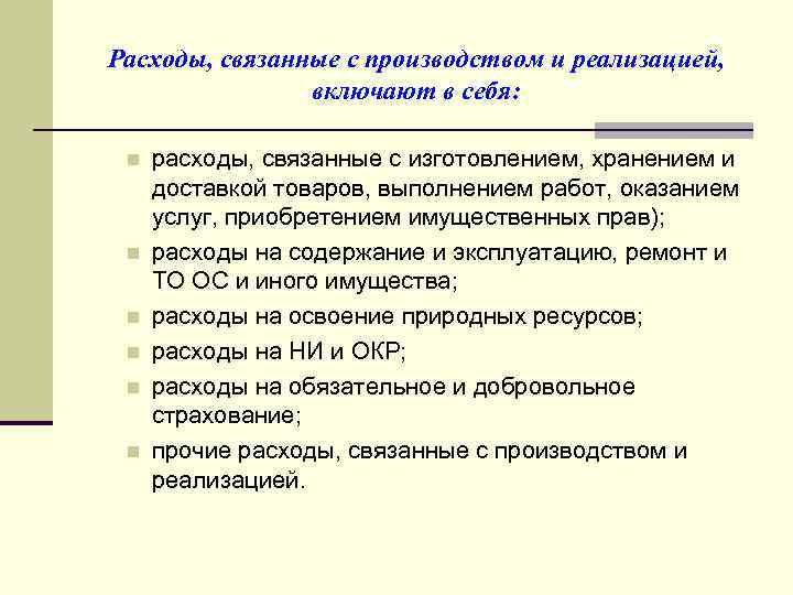 Расходы, связанные с производством и реализацией, включают в себя: n n n расходы, связанные