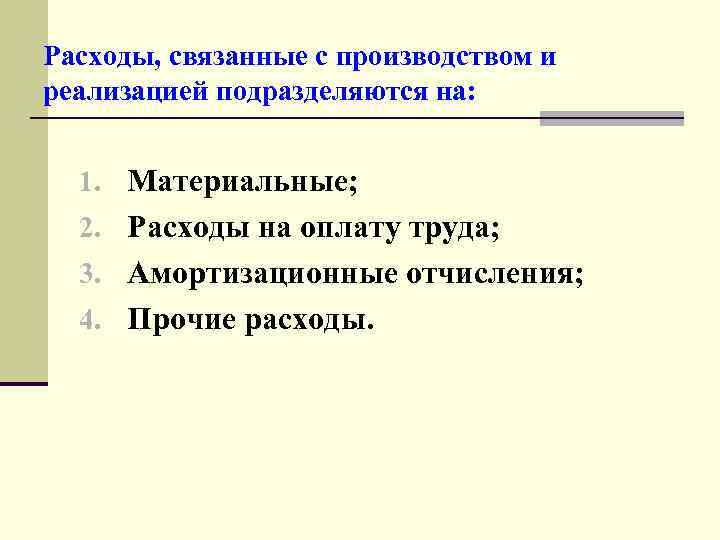 Расходы, связанные с производством и реализацией подразделяются на: 1. Материальные; 2. Расходы на оплату
