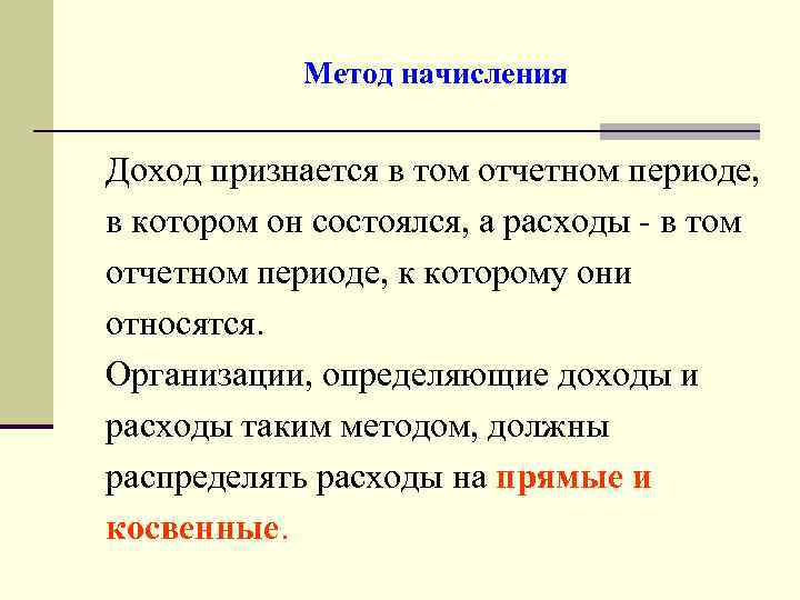 Метод начисления Доход признается в том отчетном периоде, в котором он состоялся, а расходы