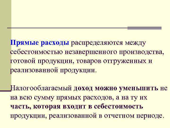 Прямые расходы распределяются между себестоимостью незавершенного производства, готовой продукции, товаров отгруженных и реализованной продукции.