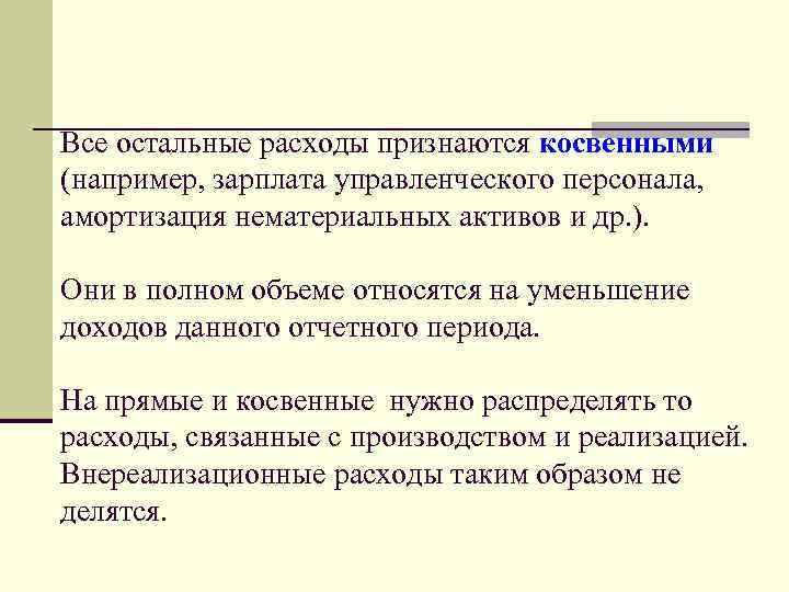 Все остальные расходы признаются косвенными (например, зарплата управленческого персонала, амортизация нематериальных активов и др.