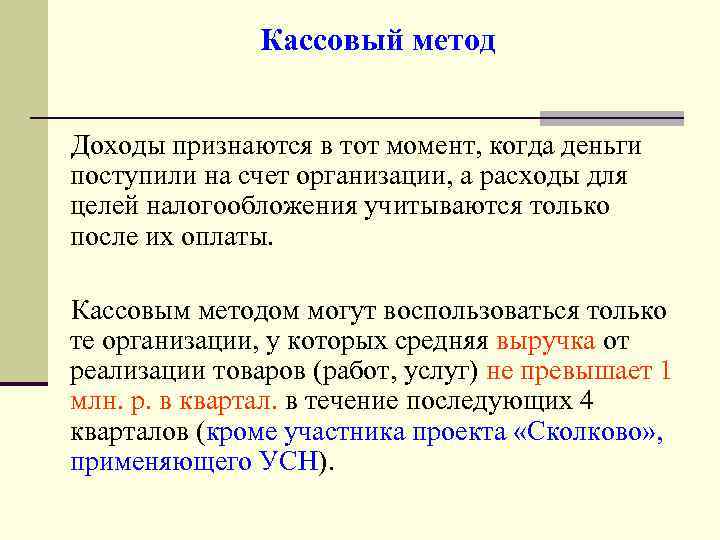 Метод доходов. Кассовый метод. Кассовый метод расходы. Определить доходы кассовым методом. Кассовый метод доходы.