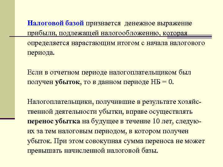 Налоговой базой признается денежное выражение прибыли, подлежащей налогообложению, которая определяется нарастающим итогом с начала