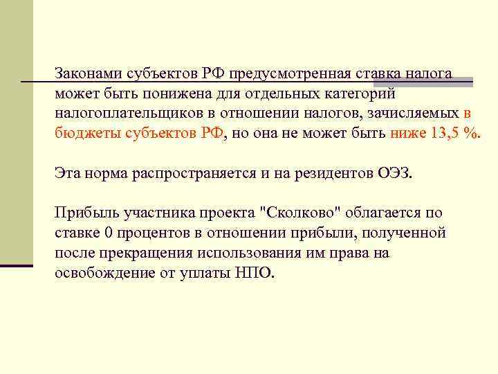 Законами субъектов РФ предусмотренная ставка налога может быть понижена для отдельных категорий налогоплательщиков в