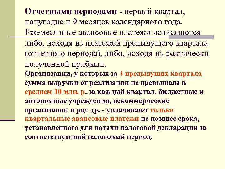 Отчетными периодами - первый квартал, полугодие и 9 месяцев календарного года. Ежемесячные авансовые платежи