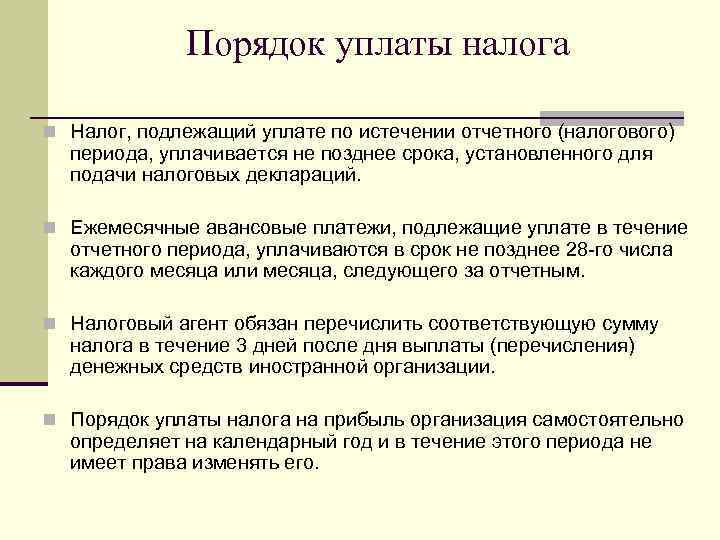 Порядок уплаты налога n Налог, подлежащий уплате по истечении отчетного (налогового) периода, уплачивается не
