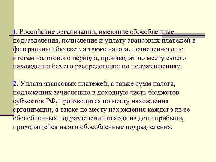 1. Российские организации, имеющие обособленные подразделения, исчисление и уплату авансовых платежей в федеральный бюджет,