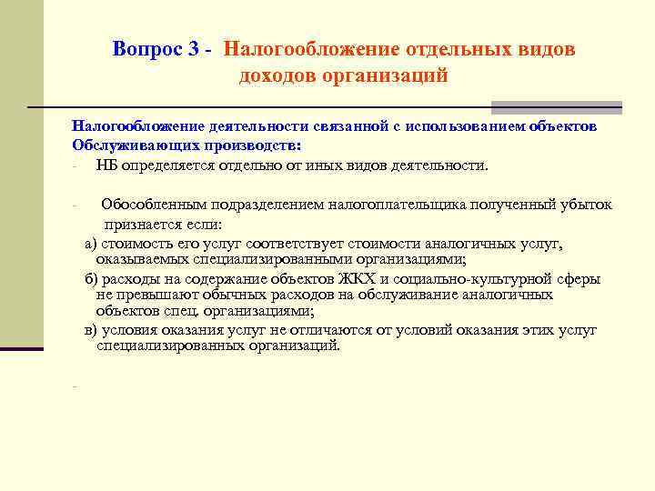 Вопросы по налоговой деятельности. Налогообложение отдельных видов доходов организаций. Особенности налогообложения в социальной сфере.