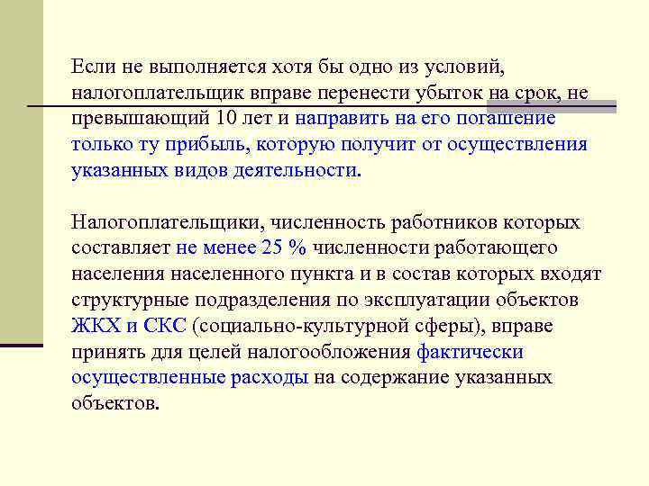 Если не выполняется хотя бы одно из условий, налогоплательщик вправе перенести убыток на срок,