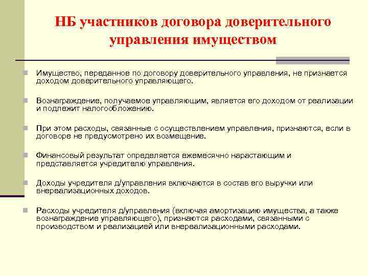 НБ участников договора доверительного управления имуществом n Имущество, переданное по договору доверительного управления, не
