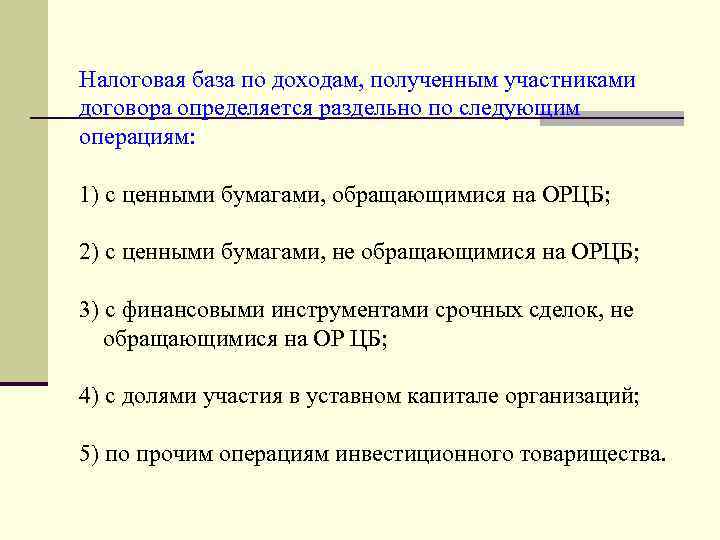 Налоговая база по доходам, полученным участниками договора определяется раздельно по следующим операциям: 1) с