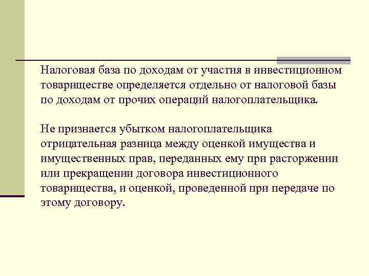 Определить отдельно. Налоговый вычет от участия в инвестиционном товариществе. Участие налогоплательщика в договоре инвестиционного товарищества. Товарищество и налоговая база. Налоговые базы инвестиции.