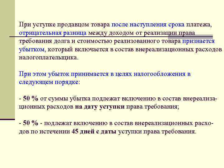 Отрицательная разница. Наступление срока платежа это. Разница между долгом и правом требования. Отрицательная разница это. Сроки наступления сезонов при реализации товаров.