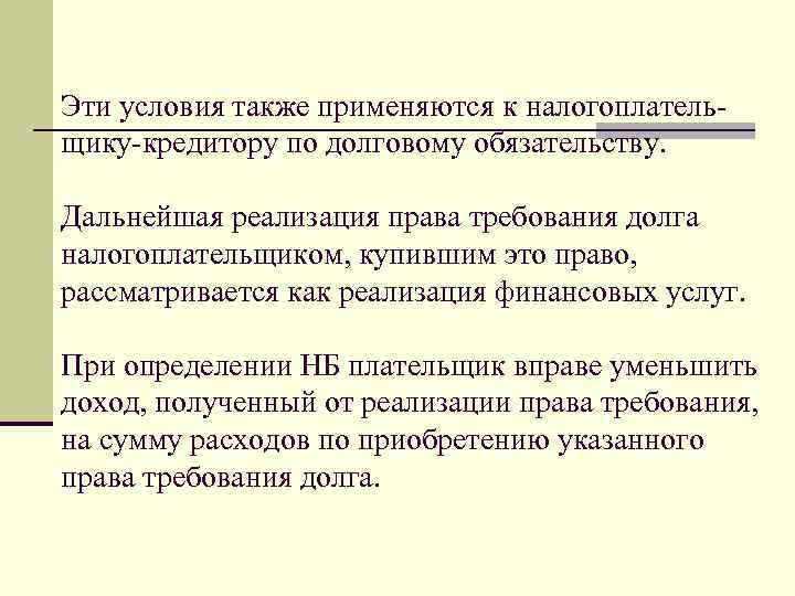 Эти условия также применяются к налогоплательщику-кредитору по долговому обязательству. Дальнейшая реализация права требования долга