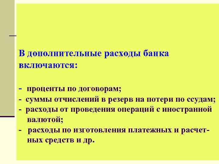 В дополнительные расходы банка включаются: - проценты по договорам; - суммы отчислений в резерв