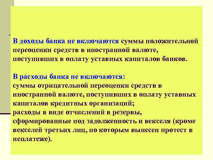 В доходы банка не включаются суммы положительной переоценки средств в иностранной валюте, поступивших в