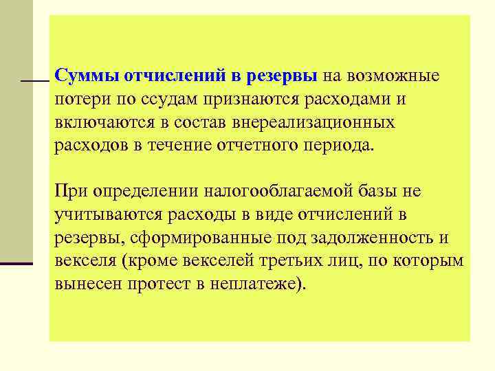 Суммы отчислений в резервы на возможные потери по ссудам признаются расходами и включаются в