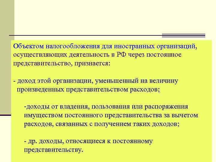 Объектом налогообложения для иностранных организаций, осуществляющих деятельность в РФ через постоянное представительство, признается: -