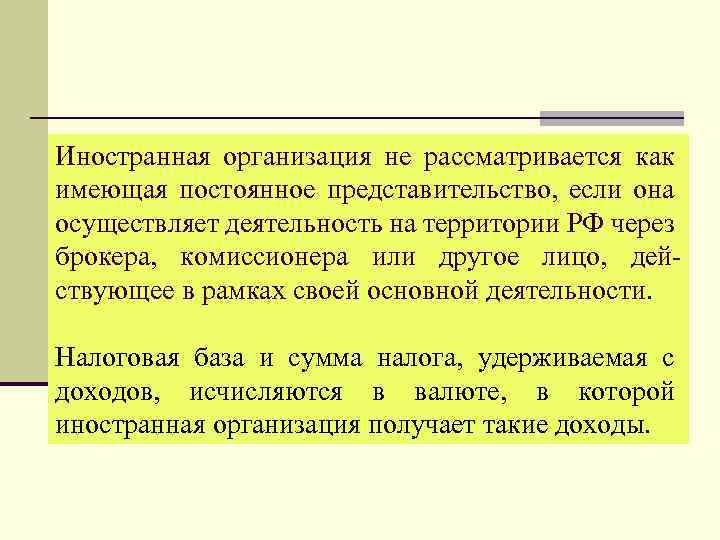 Иностранная организация не рассматривается как имеющая постоянное представительство, если она осуществляет деятельность на территории