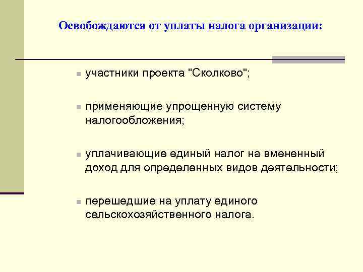 Освобождаются от уплаты налога организации: n n участники проекта "Сколково"; применяющие упрощенную систему налогообложения;
