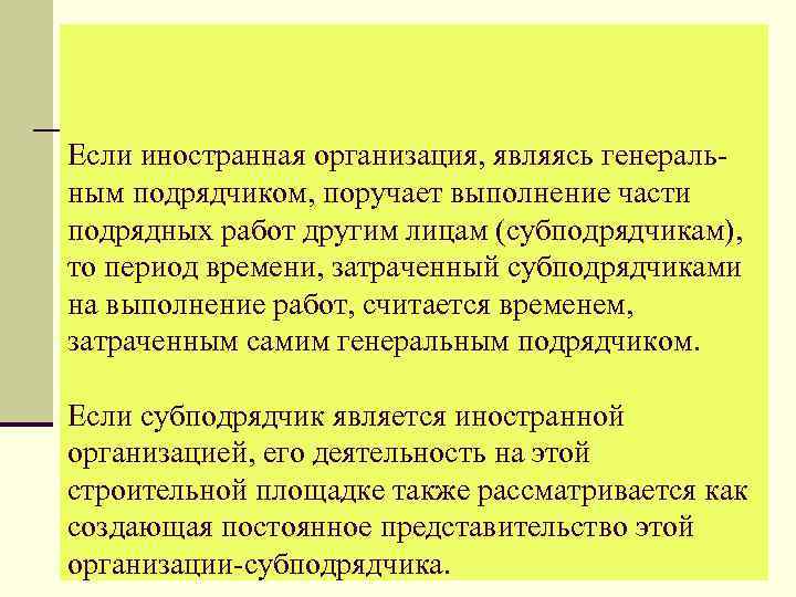 Если иностранная организация, являясь генеральным подрядчиком, поручает выполнение части подрядных работ другим лицам (субподрядчикам),