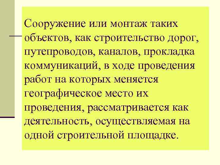 Сооружение или монтаж таких объектов, как строительство дорог, путепроводов, каналов, прокладка коммуникаций, в ходе