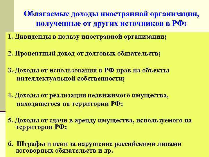 Облагаемые доходы иностранной организации, полученные от других источников в РФ: 1. Дивиденды в пользу