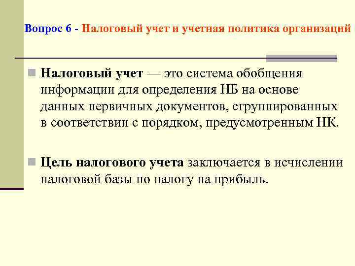 Вопрос 6 - Налоговый учет и учетная политика организаций n Налоговый учет — это