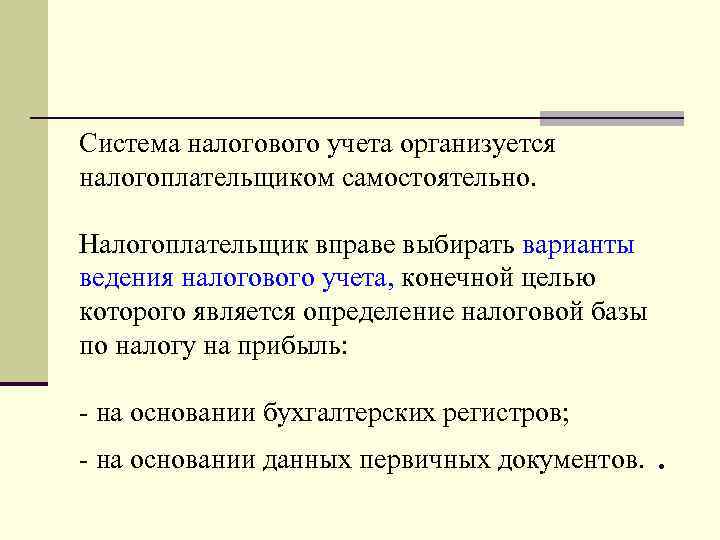 Система налогового учета организуется налогоплательщиком самостоятельно. Налогоплательщик вправе выбирать варианты ведения налогового учета, конечной